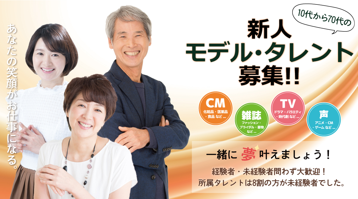 あなたの可能性に楽しくチャレンジしてみませんか！モデルや新人タレント大募集！