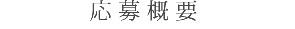 応募概要 応募概要