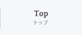 Top　トップ
