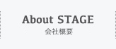 About STAGE　STAGEについて