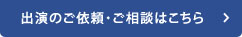 出演のご依頼・ご相談はこちら