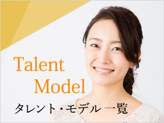Talent/Model　タレント・モデル