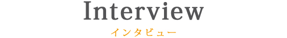 Interview　STAGE所属モデル インタビュー