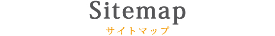 sitemap サイトマップ