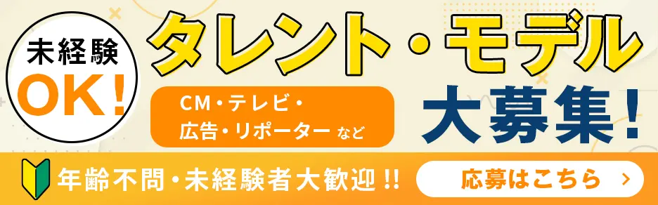 タレント・モデル大募集