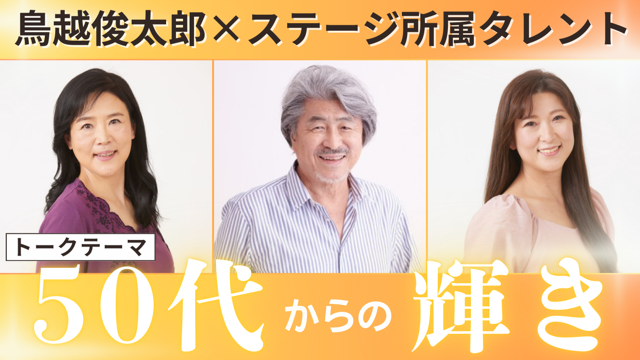 鳥越俊太郎対談　鳥越俊太郎×櫻井ゆき×高下佳子